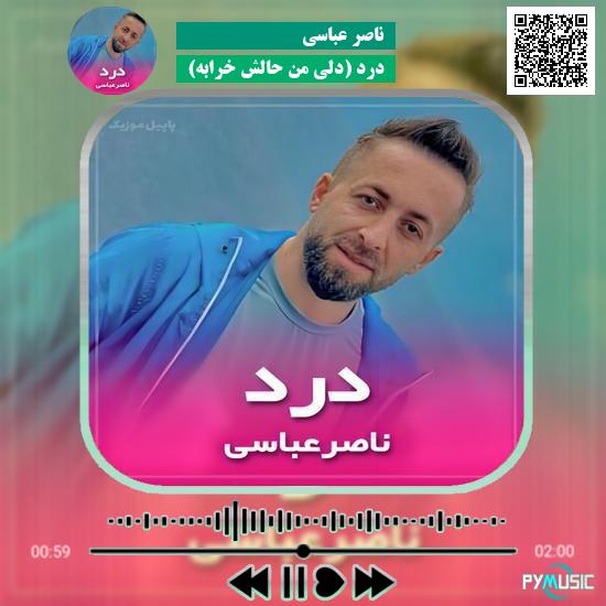 دانلود آهنگ درد (دلی من حالش خرابه) ناصر عباسی 1 دانلود آهنگ درد (دلی من حالش خرابه) ناصر عباسی